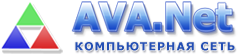Компьютерная сеть AVA.Net