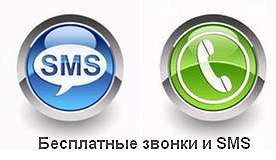 бесплатные звонки и SMS