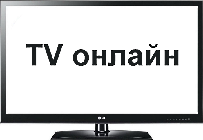 тв онлайн